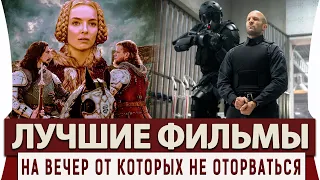 Топ 10 Лучших Фильмов от Которых Не оторваться