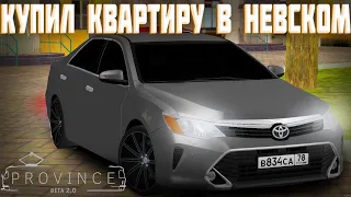 КУПИЛ ЭЛИТНУЮ КВАРТИРУ В НЕВСКОМ! ШАШКИ НА CAMRY 3.5! - MTA PROVINCE 4 SERVER