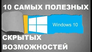 10 Самых полезных скрытых возможностей Windows 10