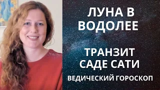 Луна в Водолее. Как прожить Саде Сати? Задачи.