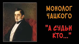 Монолог Чацкого «А судьи кто?..»