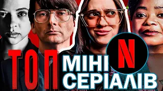 ЗАСНОВАНО НА РЕАЛЬНИХ ПОДІЯХ 😱 • НАЙКРАЩІ МІНІ СЕРІАЛИ: ТОП 3 • САША І КІНО