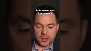 Арестович про Зеленского 😄