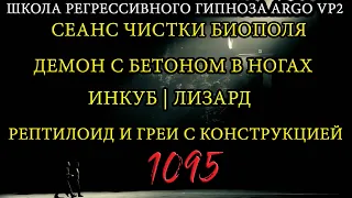 Демон с бетоном в ногах | Инкуб | Репт и греи с конструкцией | @ARGOVP2