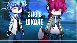 ОЗВУЧКА 💝 ЯОЙ 💝 мини фильм |Зло в Школе| ❣️ 4 серия [gacha life/ гача лайф]