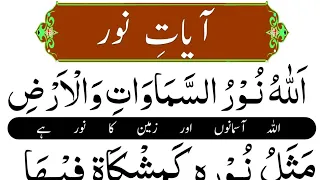 Ayat e Noor in Quran { Allahu Nooru Samawati Wal Ard } With Urdu translation