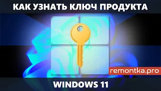 Как узнать ключ продукта Windows 11