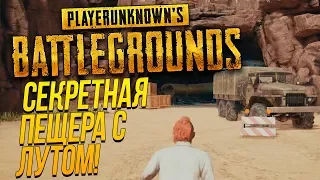 СЕКРЕТНАЯ ПЕЩЕРА НА ПУСТЫННОЙ КАРТЕ! - ДОРОГА В ТОП 1 - Battlegrounds