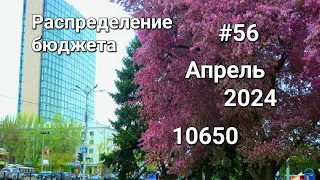 #56 Учёт бюджета. Чек Aпрель №2