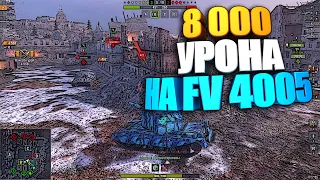 Как играть на FV 4005 WoT Blitz #shorts