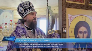 Проповедь митрополита Григория о 40 мучениках Севастийских