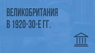 Великобритания в 1920-30-е гг. Видеоурок по Всеобщей истории 9 класс