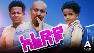 አራድዬ ሙሉ ፊልም - Aradeye Full Ethiopian Movie 2023