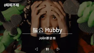 Jolin Tsai 蔡依林【 腦公 Hubby 】Music Lyrics
