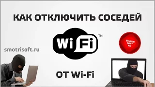 Как заблокировать всех кроме себя в своей сети Wi Fi