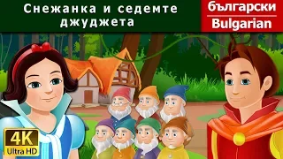 Снежанка и седемте джуджета | Snow White And The Seven Dwarfs in Bulgarian | Български приказки