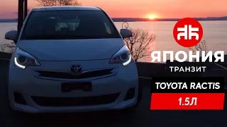 Тест драйв Toyota Ractis 1.5