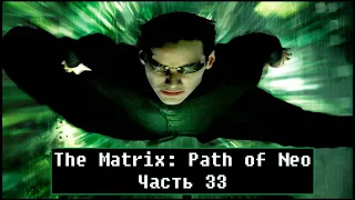 The Matrix: Path of Neo [ Прохождение, часть 33 - конец ]
