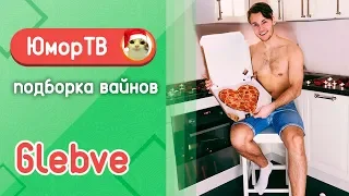 Глеб Вешкин [glebve] - Подборка вайнов #8