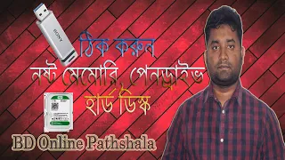 Repair Damaged | Corrupted | Write Protected Memory Card | Pen Drive/Hard Disk | BD Online Pathshala