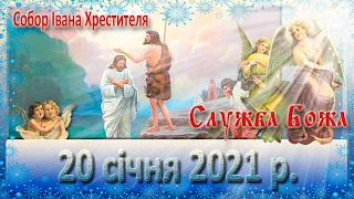 Служба Божа. 20 січня 2021 р.