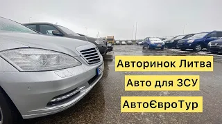 Авторинок Литва. Огляд цін на авто для ЗСУ. АвтоЄвроТур.