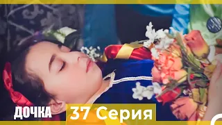 Дочка 37 Серия (Русский Дубляж)