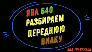 ЯВА передняя вилка ЯВА 640 устройство