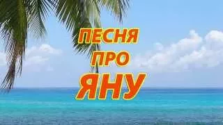 Песня про Яну