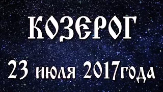 Гороскоп на новолуние 23 июля 2017 года Козерог