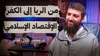 من الربا إلى الكُفر.. الإقتصاد الإسلامي و النسوية - د. محمد طلال لحلو - تستوستيرون بودكاست