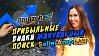 Как найти ПРИБЫЛЬНЫЙ товар Вилки используя Seller AMP SAS Амазон Онлайн Арбитраж мануальный поиск