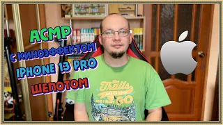 АСМР с киноэффектом Iphone 13 pro шепотом