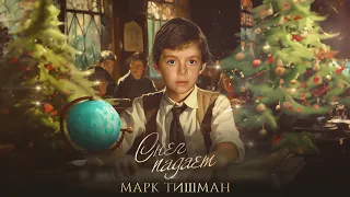 Марк Тишман - Снег падает (Премьера 2023 | Official lyric видео)