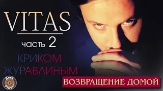 Витас - Возвращение домой - 2. Криком журавлиным (Альбом 2007) | Русская музыка