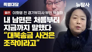 【240501】[특별대담] 이화영 전 경기부지사 부인 백정화  “내 남편은 처음부터 지금까지 말했다. 대북송금 사건은 조작이라고”