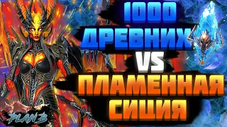 Открытие на ОДНОМ АККАУНТЕ 1000 древних осколков на канале PlanB Raid под Х10 - Raid Shadow Legends