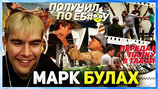 Братишкин смотрит ПРАНКИ МАРКА БУЛАХА (3 часть)