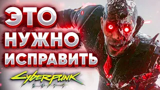 6 Вещей, которые нужно исправить в Cyberpunk 2077