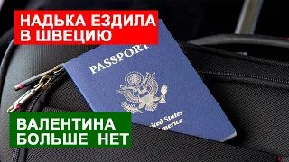 САМВЕЛ АДАМЯН НАДЬКА БЫЛА В ШВЕЦИИ. ВАЛЕНТИНА БОЛЬШЕ НЕТ