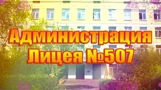 Администрация Лицея №507