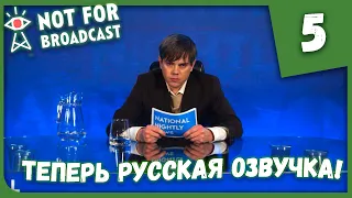 ТЕПЕРЬ РУССКАЯ ОЗВУЧКА! ► Not For Broadcast #5 Прохождение