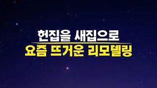 헌집을 새집으로 주목받는 리모델링의 모든 것