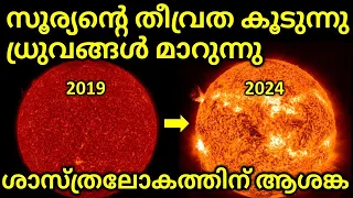 Solar Storms and Coronal Mass Ejection are Increasing  സൂര്യനിലെ മാറ്റങ്ങൾ , ആശങ്കക്ക് കാരണമെന്ത്?