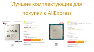 Лучшие комплектующие с aliExpress по очень хорошим ценам!!!