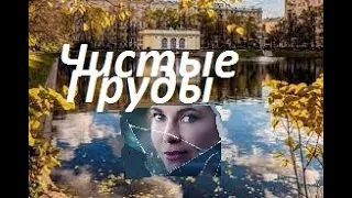 Чистые пруды - исп. Аттилио Кардуччи