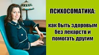 "Психосоматика: как быть здоровым без лекарств и помогать другим" - новый поток моего онлайн курса!