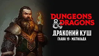 Матильда - Глава 19 | Драконий Куш | Dungeons & Dragons