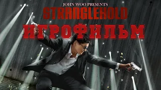 ИГРОФИЛЬМ Stranglehold (все катсцены, на русском) прохождение без комментариев