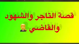 463- قصة التجار والشهود والقاضي 👨‍⚖️